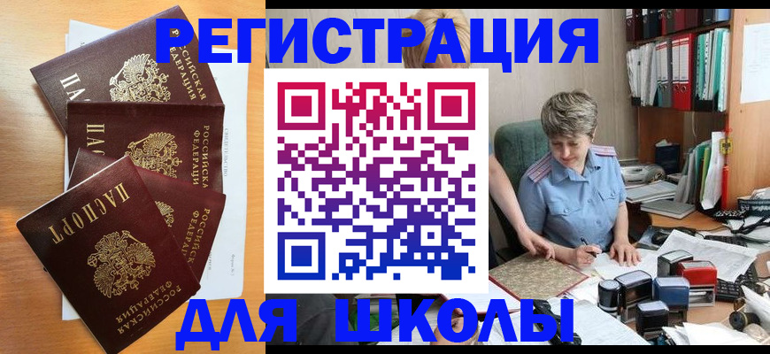 временная регистрация для школы в Белоозёрском
